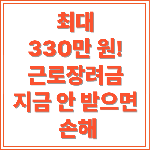 최대 330만 원! 2025년 근로장려금 신청 총정리