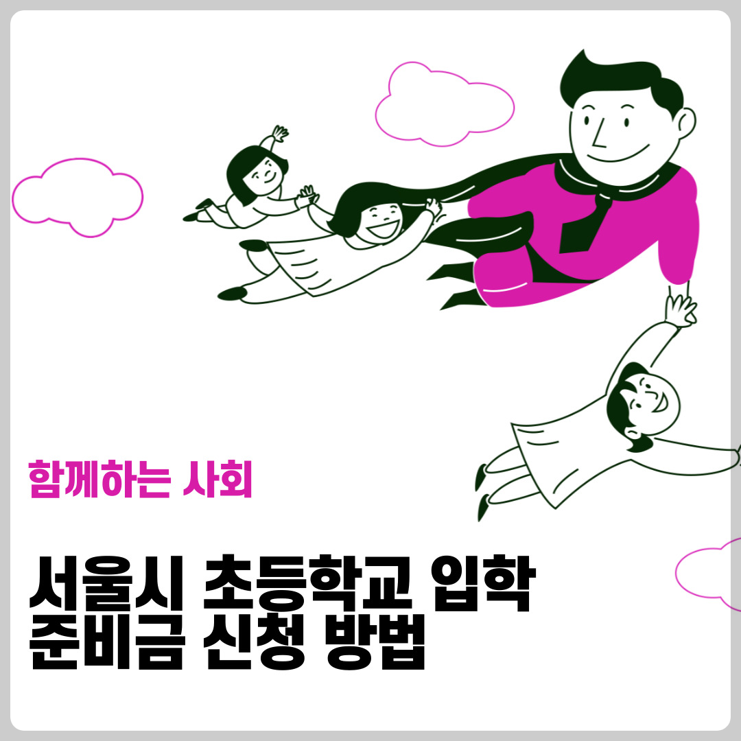 서울시 초등학교 입학 준비금 신청 방법