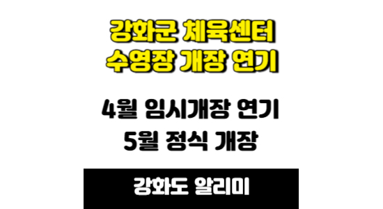 강화 국민체육센터 수영장 재개장 연기 안내