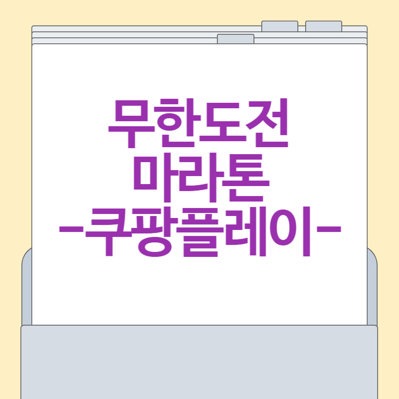 무한도전 마라톤 신청[ 20주년 기념, 쿠팡플레이, 일정]