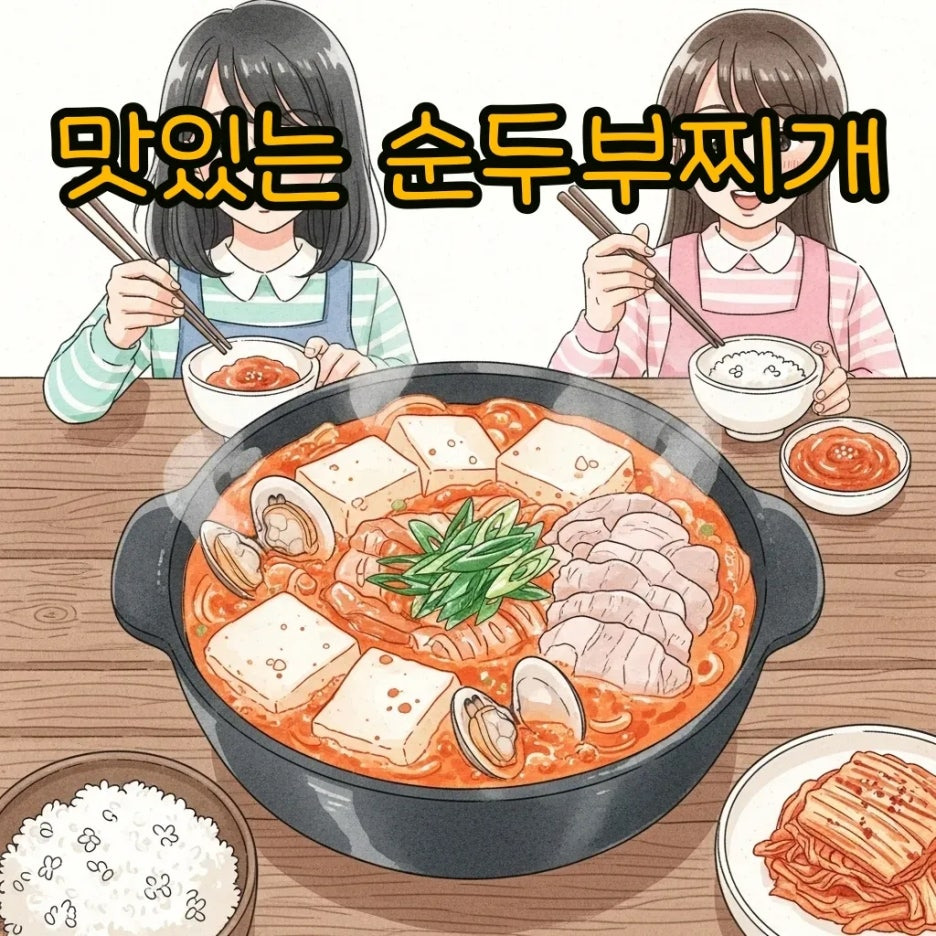 따끈한 순두부찌개와 밥이 있는 따뜻한 식탁 풍경