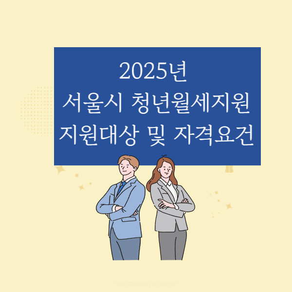 2025년 청년월세지원 지원대상 및 자격요건
