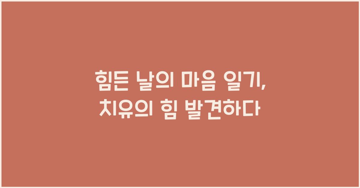 힘든 날의 마음 일기