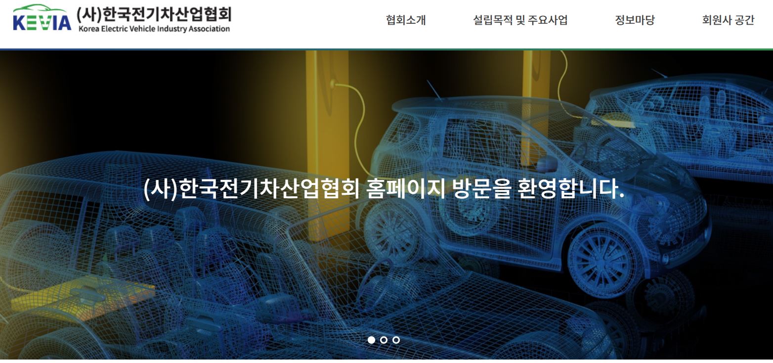 이 사진은 전기차산업협회의 홈페이지 사진입니다.