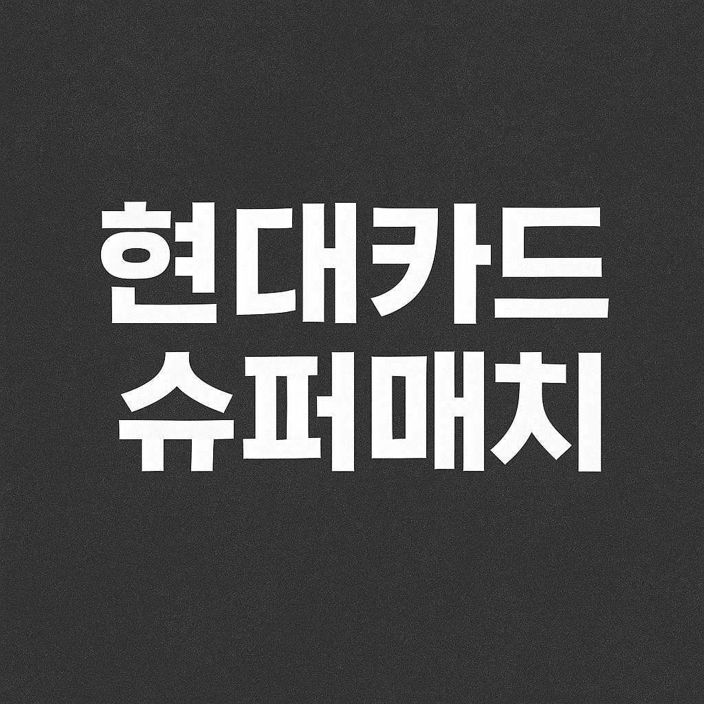 현대카드 슈퍼매치 예매