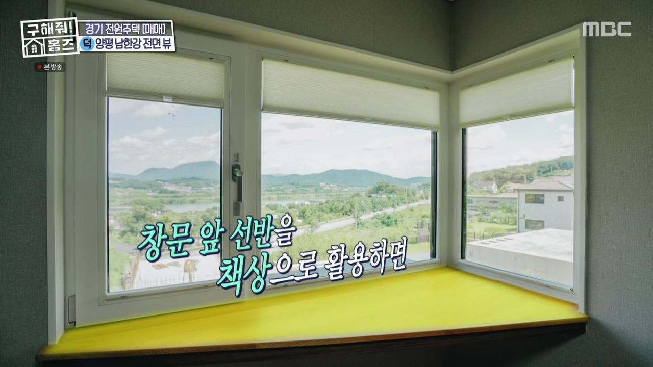 구해줘홈즈 양평군 강상면 남한강 조았단 하우스 최종선택 매물 가격 및 구조 인테리어 리모델링 소개