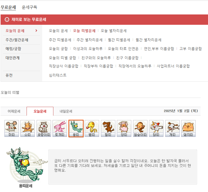 다음 오늘의운세 월별운세 애정/궁합 대인관계 운세보기