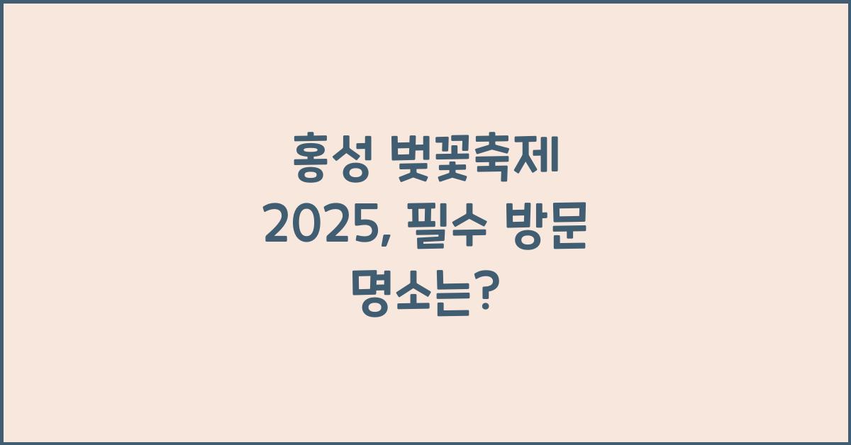 홍성 벚꽃축제