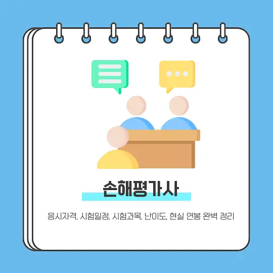손해평가사