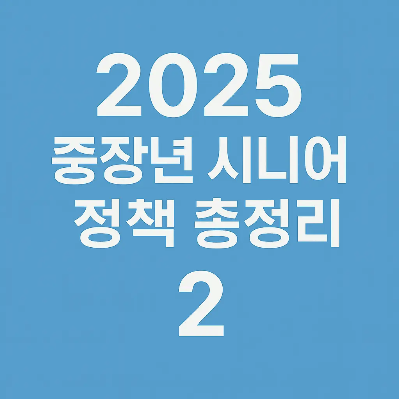 2025 중장년 시니어 정책 중장년경력지원 노인복지 총정리 2