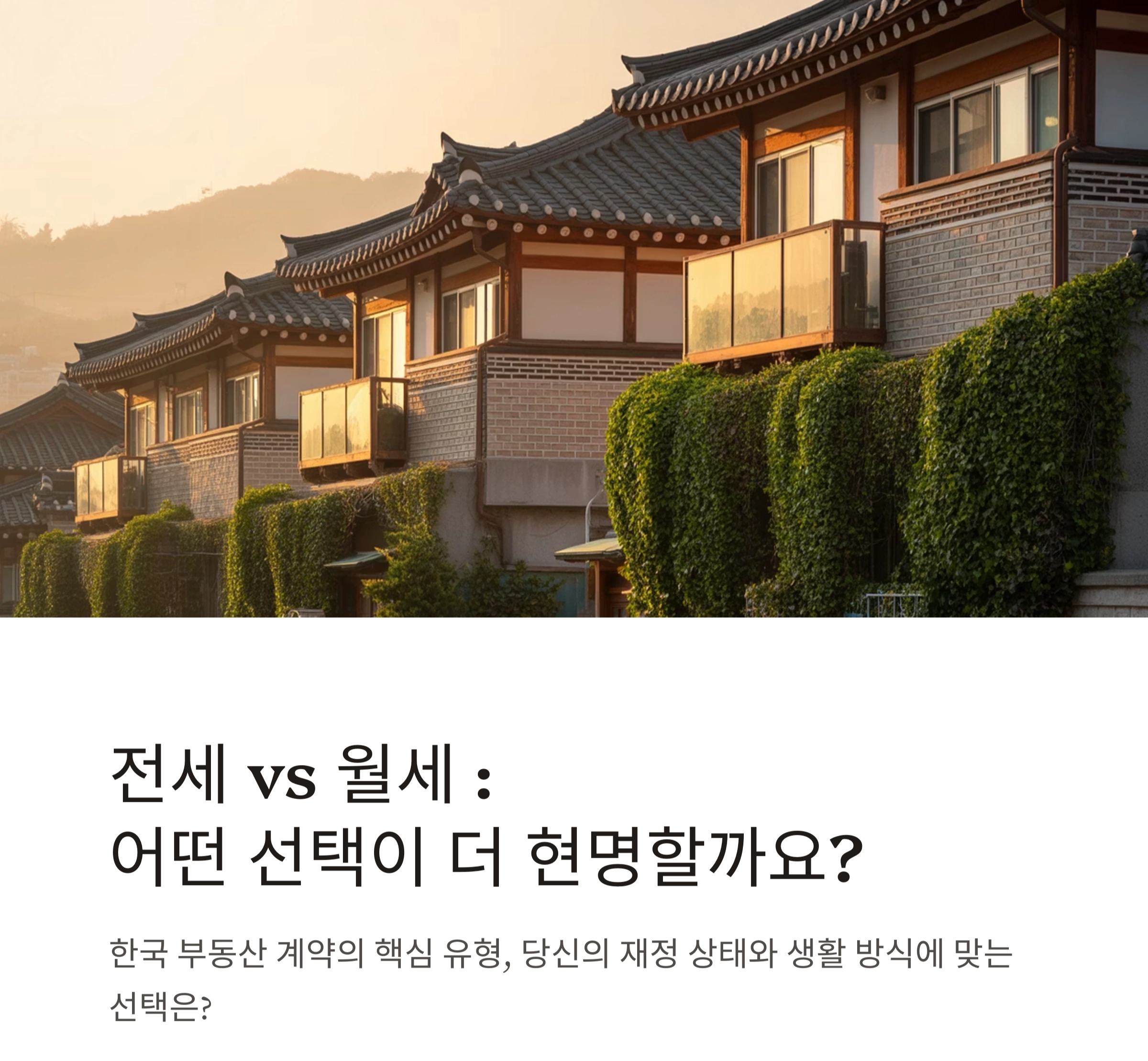 전세 vs 월세 : 나에게 맞는 임대 형태는 무엇일까?