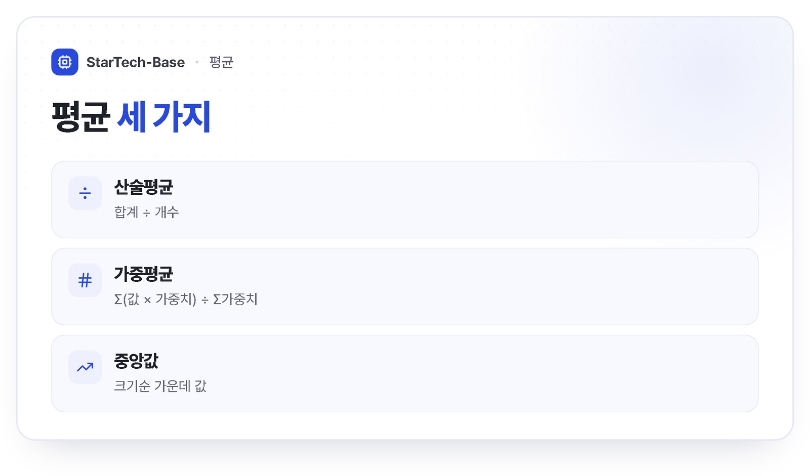 평균 계산 - 산술평균은 합계 나누기 개수, 가중평균은 값 곱하기 가중치의 합 나누기 가중치 합, 중앙값은 가운데 값
