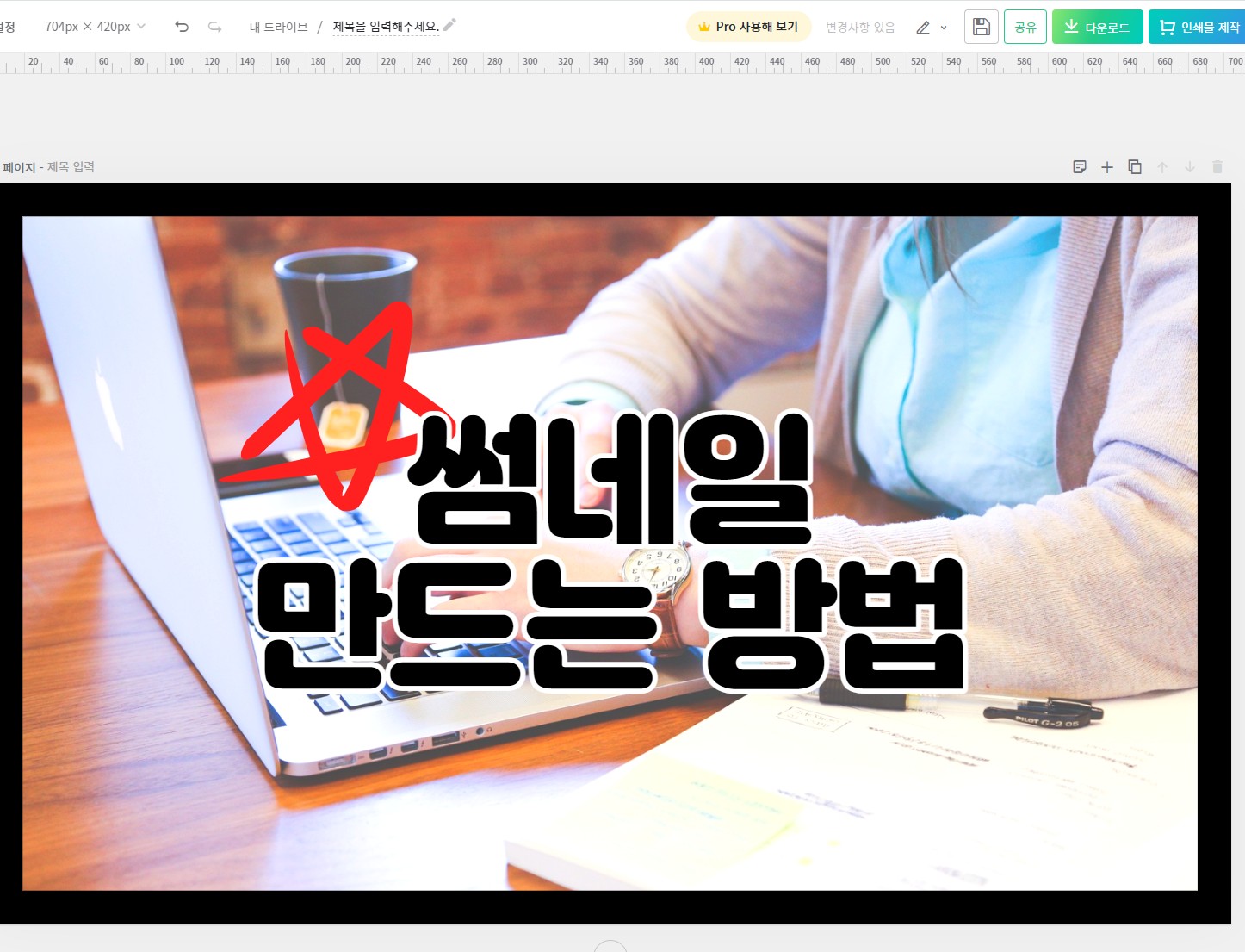 미리캔버스 사용법