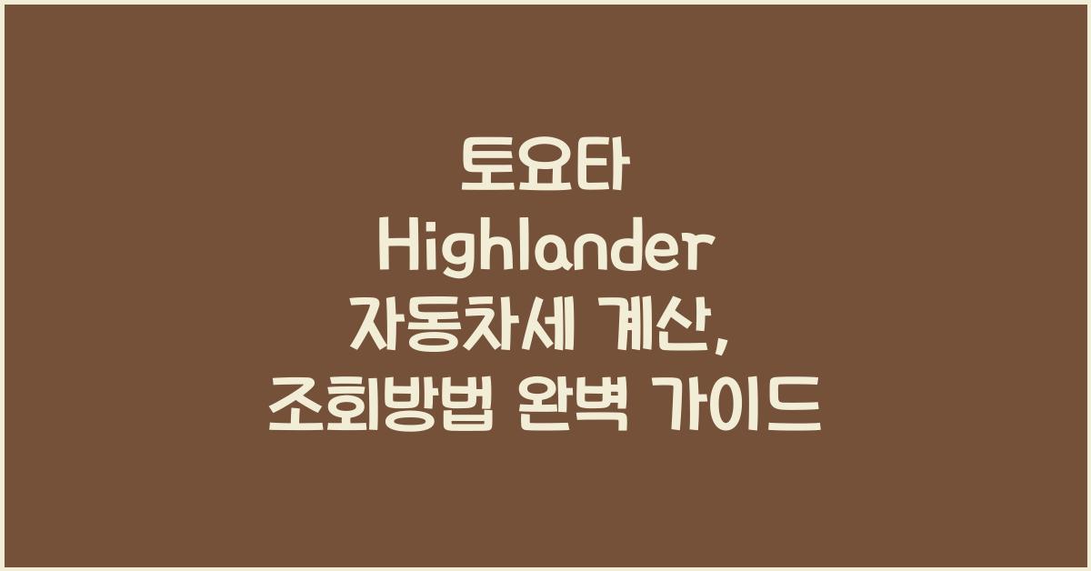토요타 Highlander 자동차세 계산, 조회방법