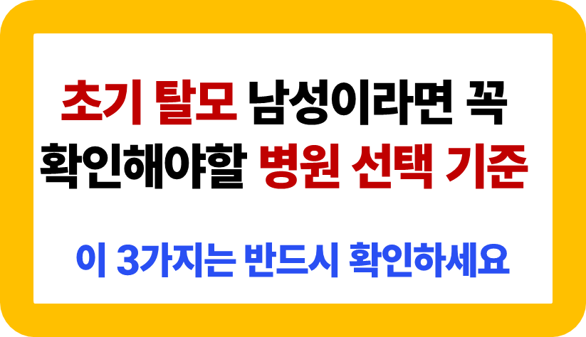 초기 탈모 남성 병원 선택 기준 3가지