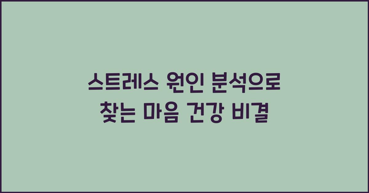 스트레스 원인 분석