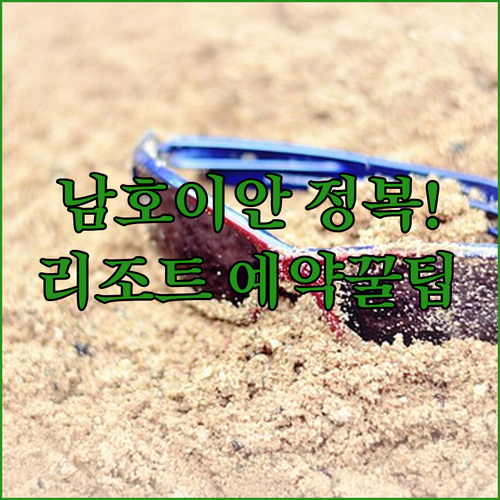 남호이안 자유여행 리조트별 조식 수영..