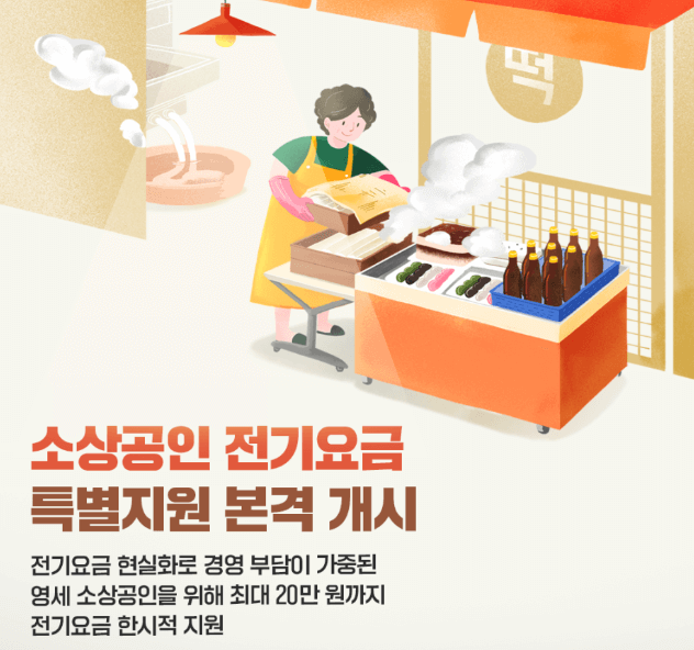 소상공인 전기요금 특별지원 안내문