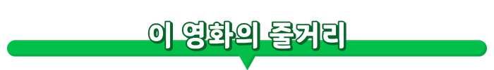 이영화의줄거리