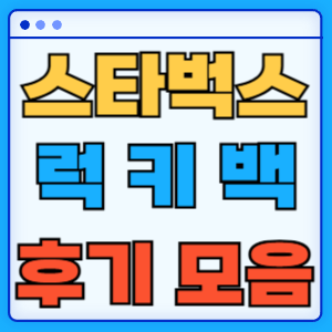 스타벅스 럭키백