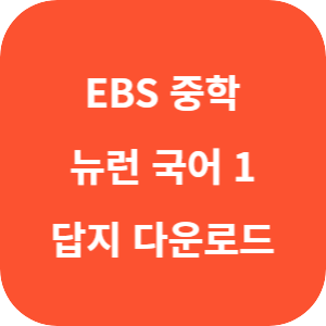 EBS 중학 뉴런 국어 1 답지 섬네일