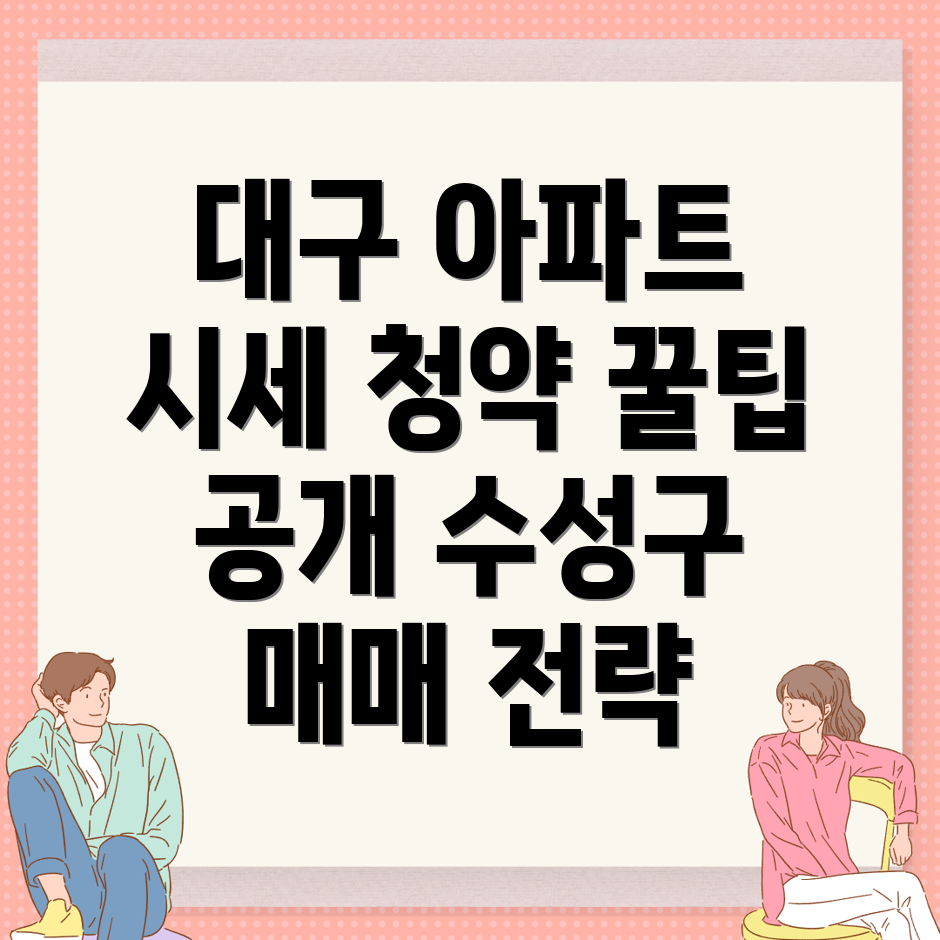 대구 수성구 아파트 매매 시세
