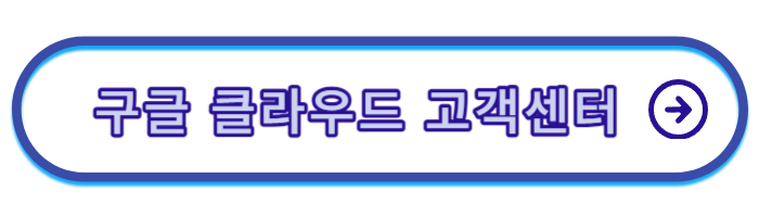 구글-고객센터-전화번호