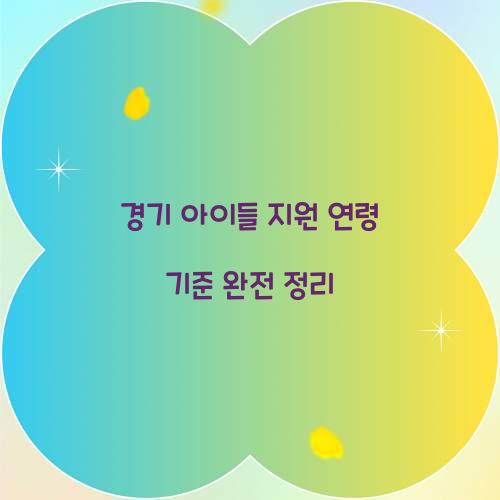 경기 아이들 지원 연령 기준 완전 정리