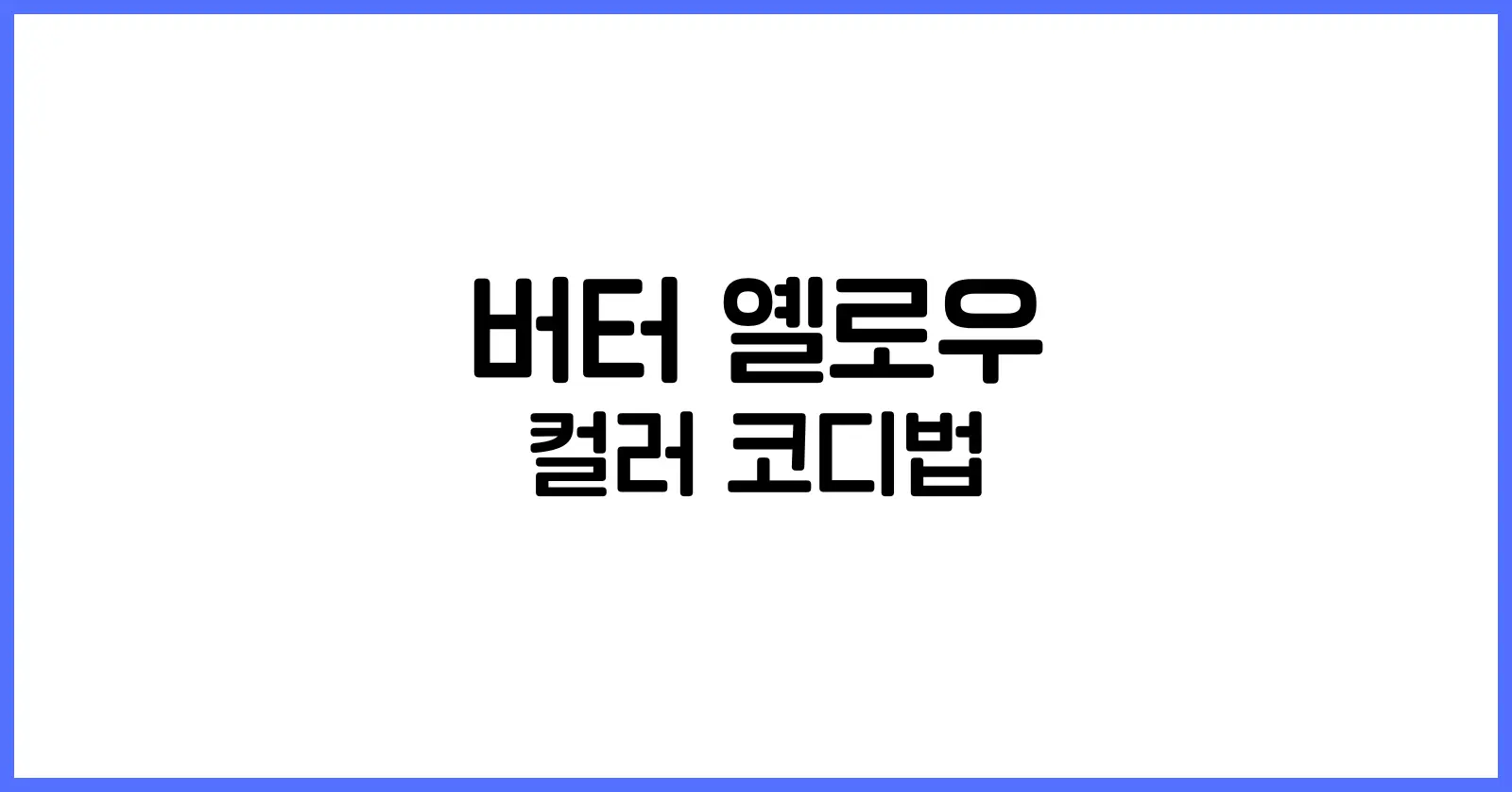 버터 옐로우 컬러 코디법