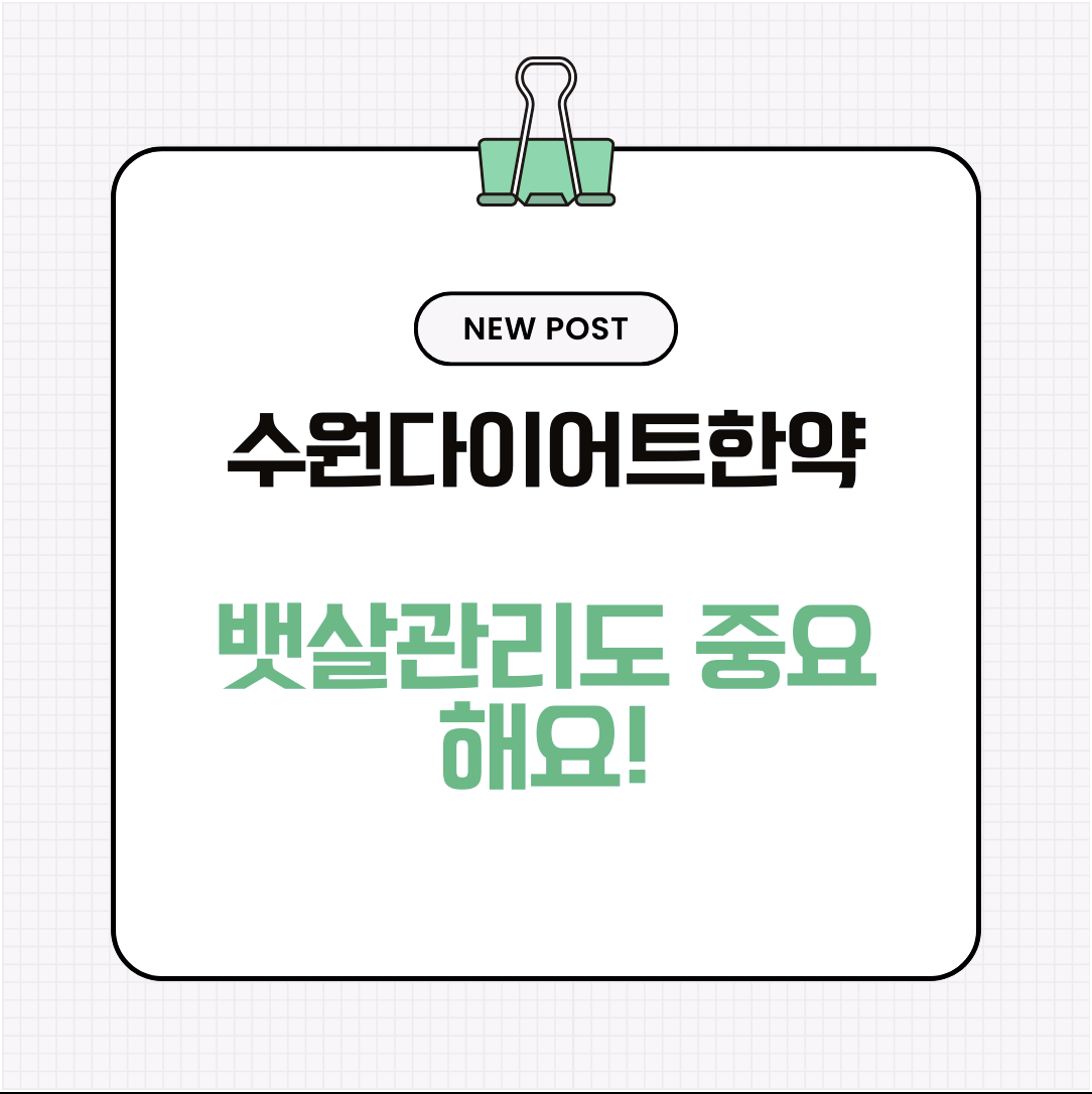 수원다이어트한약 뱃살관리도 중요해요!