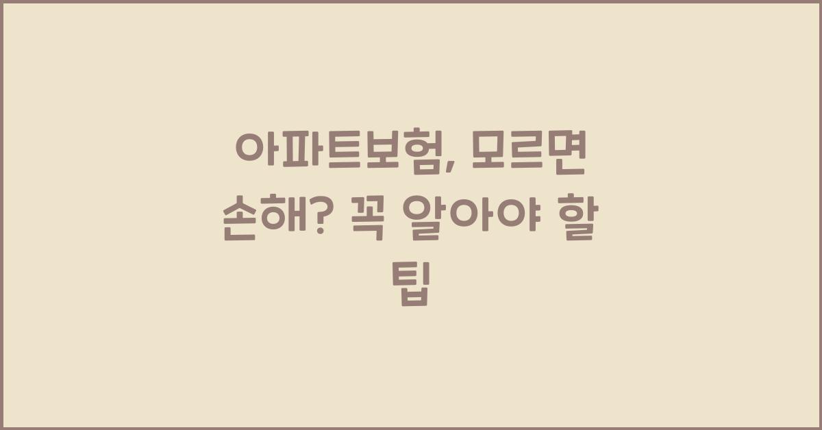 아파트보험