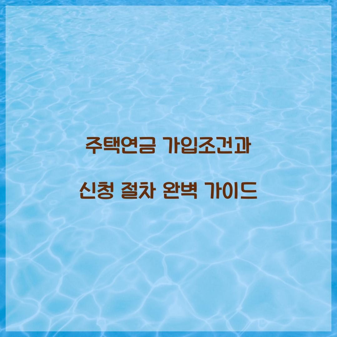 주택연금 가입조건