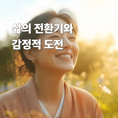 삶의 전환기와 감정적 도전