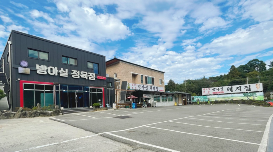 방아실돼지집
