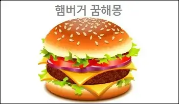 햄버거 꿈해몽