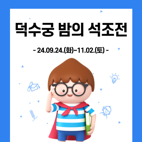 덕수궁 밤의 석조전. 24.09.24.화 ~ 11.02.토. 세모머리의 남자아이 한명이 오른손으로 안경을 올리고 왼손에 책한권을끼고 망토를 두르고 반팔티에 반바지를 입고 있다.