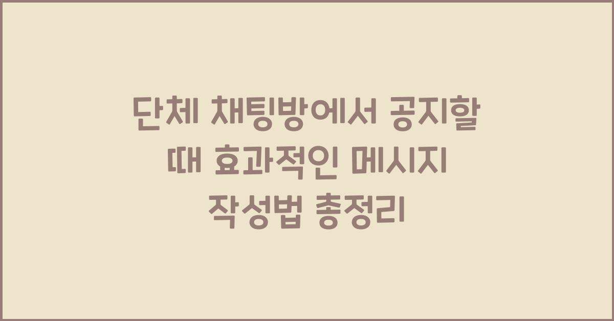단체 채팅방에서 공지할 때 효과적인 메시지 작성법