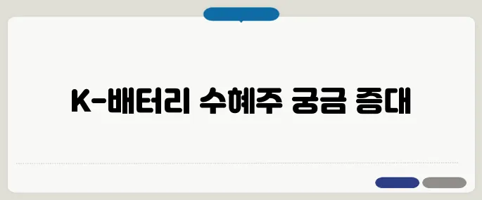 IRA 관세협상 3차 라운드에서 K‑배터리 수혜주 리스트가 공개되었습니다!