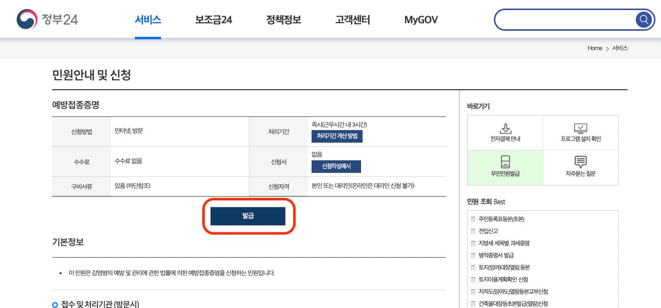 예방접종증명서 민원안내 및 신청 화면