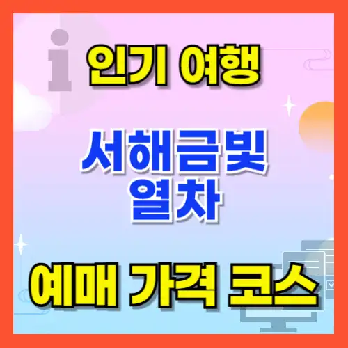 서해금빛열차 예약 가격과 코스, 특징. 뜨뜻한 온돌에서 편안한 여행을