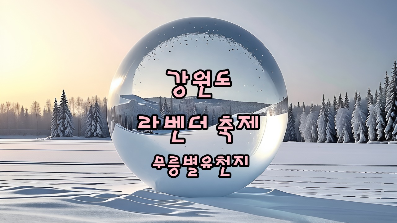 강원도 6월 라벤더 축제, 무릉별유천지 소개