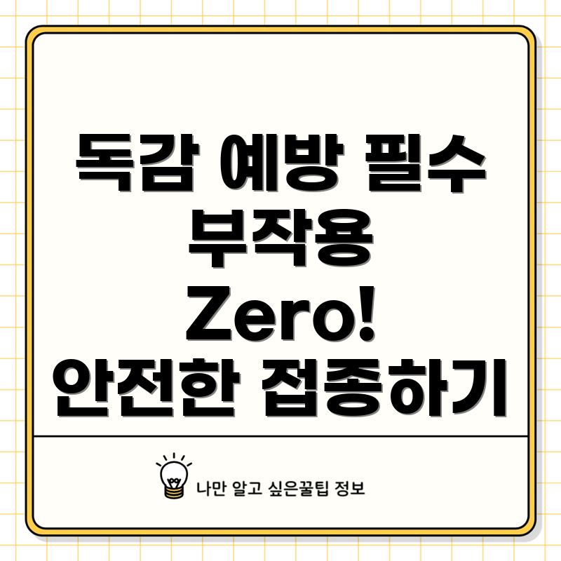 독감주사 부작용