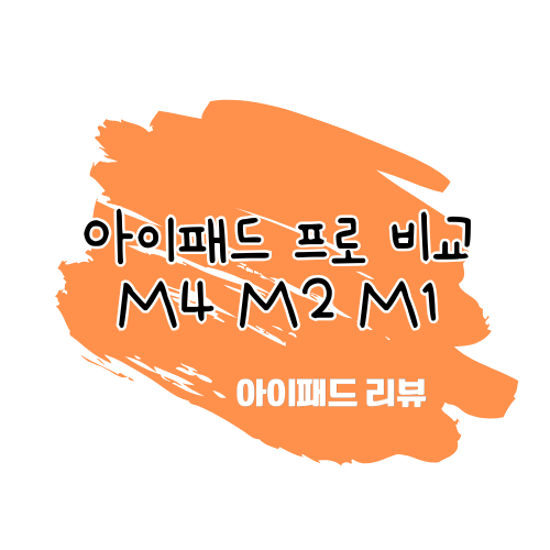 아이패드 프로 11 비교 리뷰: M4 vs 4세대 vs 3세대 썸네일