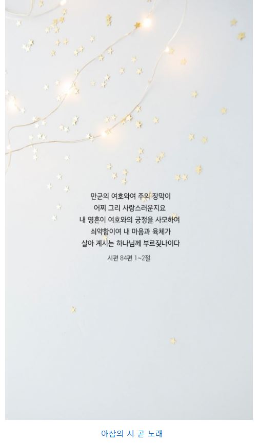 시편 84편