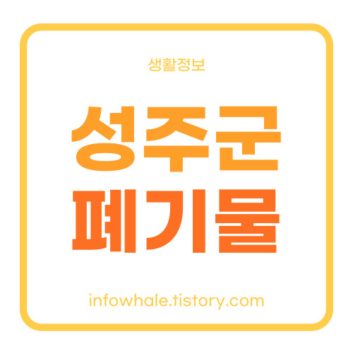 경북 성주군청 생활대형폐기물 배출 방법