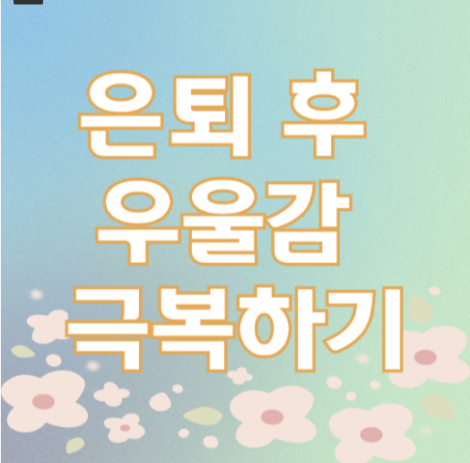 은퇴 후 우울감 극복하기 문구 이미지