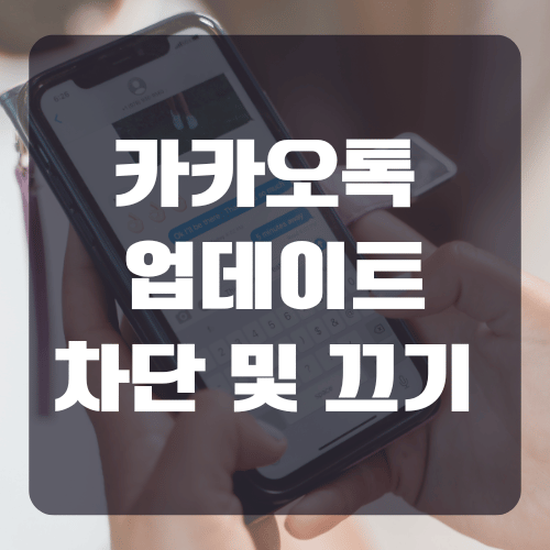 카카오톡 업데이트 차단 및 끄기 방법