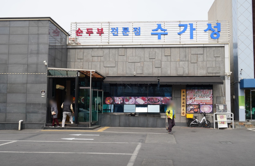 수가성