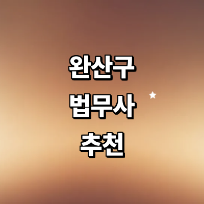 전주 완산구 법무사
