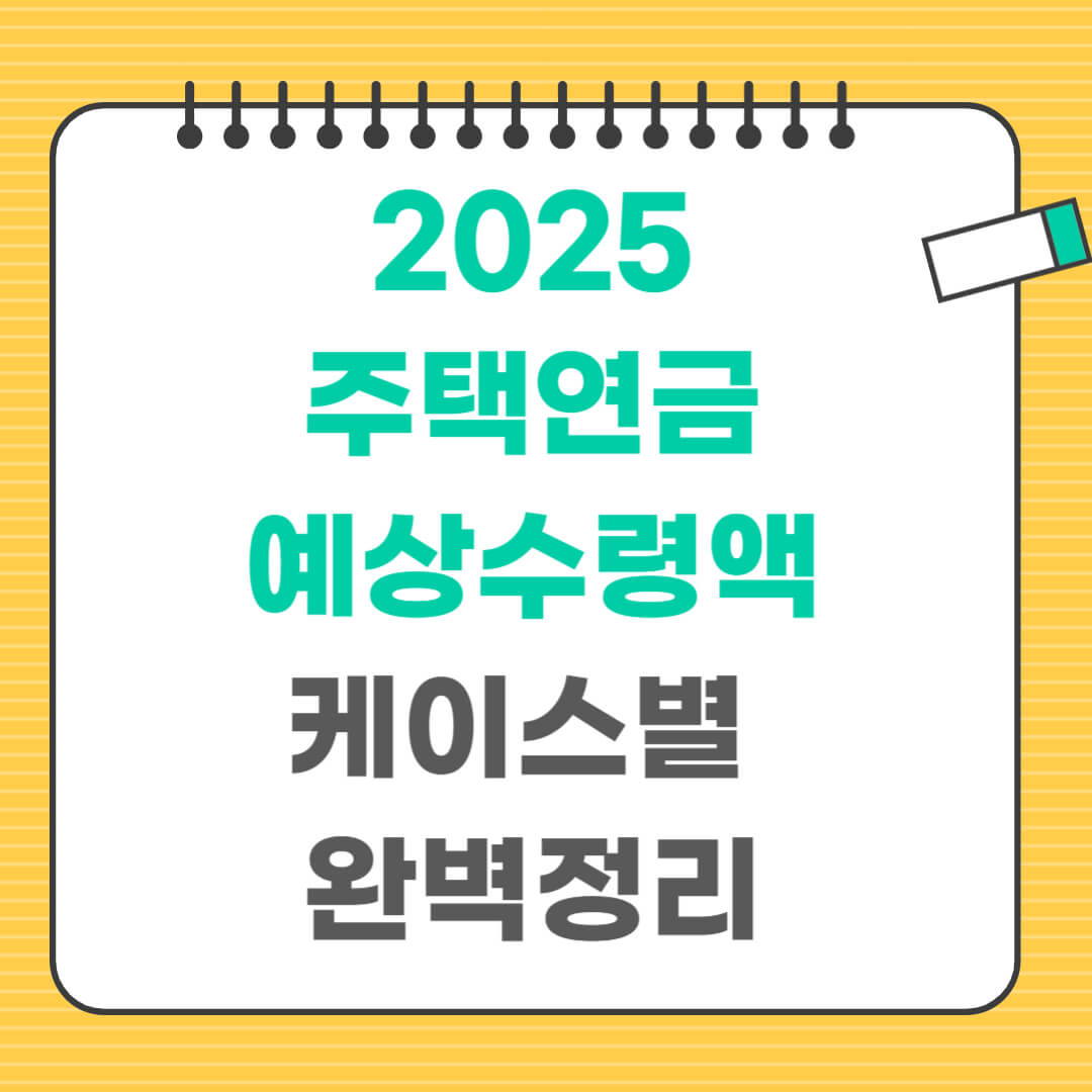 2025년 주택연금 예상수령액